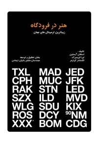 هنر در فرودگاه